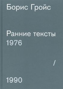 Гройс Б. Ранние тексты 1976-1990