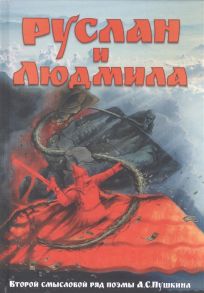 Руслан и Людмила Второй смысловой ряд поэмы А С Пушкина