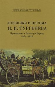 Коренева М. (ред.) Дневники и письма Николая Ивановича Тургенева Том IV Путешествие в Западную Европу 1824 1825