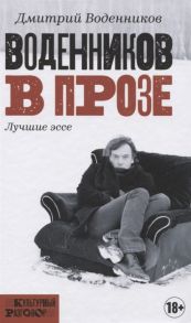 Воденников Д. Воденников в прозе