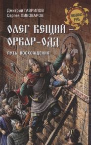 Гаврилов Д., Пивоваров С. Олег Вещий - Орвар-Одд Путь восхождения