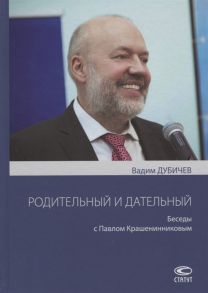 Дубичев В. Родительный и дательный Беседы с Павлом Крашенинниковым