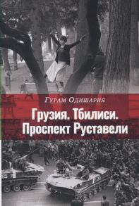 Одишария Г. Грузия Тбилиси Проспект Руставели