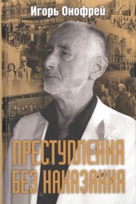 Онофрей И. Преступления без наказания