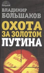 Большаков В. Охота за золотом Путина