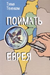 Тененбом Т. Поймать еврея