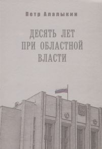 Алалыкин П. Десять лет при областной власти Ленинградская область в лихие 90-е