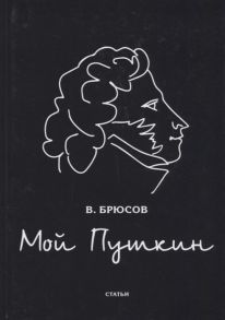 Брюсов В. Мой Пушкин статьи