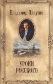 Личутин В. Уроки русского