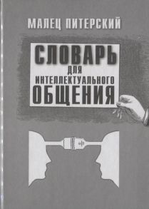 Питерский М. Словарь для интеллектуального общения