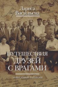 Васильева Л. Путешествия друзей с врагами Зависимые записки