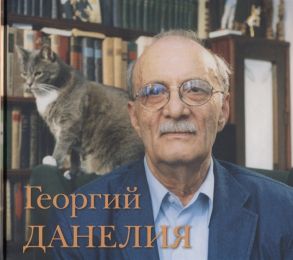 Данелия Г., Машкова-Сулакадзе Е. (сост.) Георгий Данелия Альбом