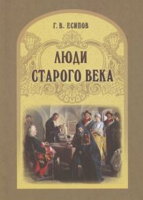 Есипов Г. Люди старого века Рассказы из дел Преображенского приказа и Тайной канцелярии