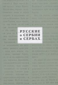 Шемякина А. (сост.) Русские о Сербии и сербах Том III сербские сочинения П А Ровинского