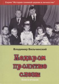 Вильчинский В. Недаром пролитые слезы В 3-х книгах Книга 2 Свобода в узах