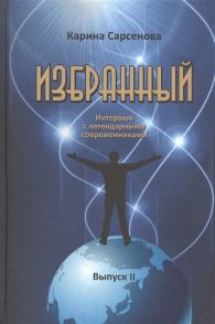 Сарсенова К. Избранный Интервью с легендарными современниками Выпуск II