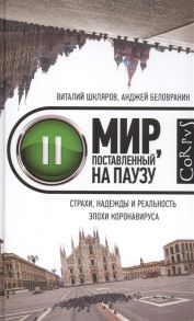 Шкляров В., Беловранин А. Мир поставленный на паузу Страхи надежды и реальность эпохи коронавируса