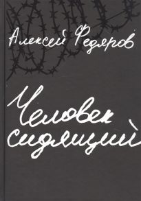 Федяров А. Человек сидящий Документальная проза