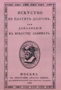 Имбер Ж. Искусство не платить долгов или Дополнение к искусству занимать сочиненное человеком порядочным