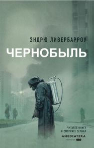 Ливербарроу Э. Чернобыль 01 23 40