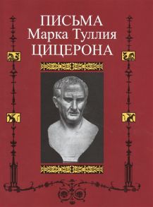 Горенштейн В. (пер.) Письма Марка Туллия Цицерона Т 2