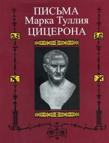 Горенштейн В. (пер.) Письма Марка Туллия Цицерона Т 1