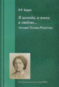 Кадис Л. Я молода я живу я люблю Трагедия Татьяны Розенталь