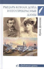 Донскова И. Рыцарь Конан Дойл и его Прекрасные Дамы