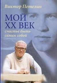 Петелин В. Мой 20 век Счастье быть самим собой