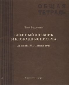 Вассоевич Т. Военный дневник и блокадные письма 22 июня 1941 - 1 июня 1945