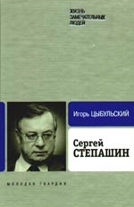 Цыбульский И. Сергей Степашин