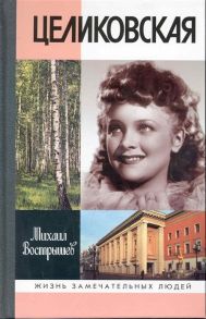 Вострышев М. Людмила Целиковская