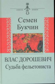 Бучкин С. Влас Дорошевич Судьба фельетониста