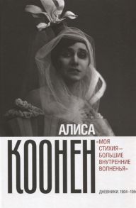 Коонен А. Моя стихия - большие внутренние волненья Дневники 1904 1950