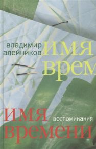 Алейников В. Имя времени Воспоминания