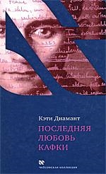 Диамант К. Последняя любовь Кафки