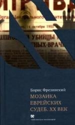 Фрезинский Б. Мозаика еврейских судеб XX век Чейсовская коллекция Фрезинский Б Клуб 36 6