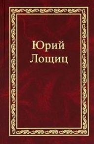 Лощиц Ю.М. Избранное В 3-х томах Том 1 Лощиц Ю М Фотон-пресс медиа