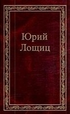 Лощиц Ю.М. Избранное В 3-х томах Том 3 Лощиц Ю М Фотон-пресс медиа