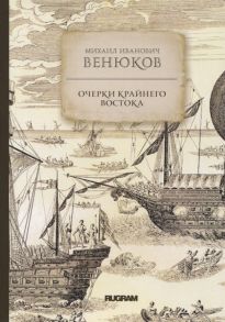 Венюков М. Очерки крайнего Востока