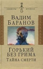 Баранов В. Горький без грима Тайна смерти СВ