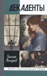 Молодяков В. Декаденты Люди в пейзаже эпохи