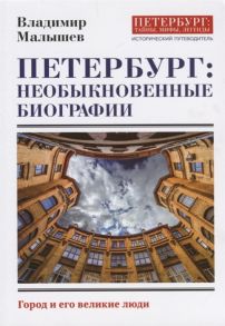 Малышев В. Петербург необыкновенные биографии Город и его великие люди