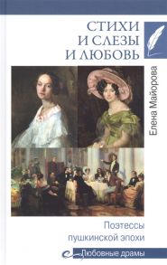 Майорова Е. Стихи и слезы и любовь Поэтессы пушкинской эпохи