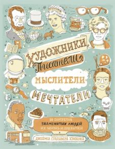 Хэнкок Дж. Художники Писатели Мыслители Мечтатели 50 портретов знаменитых людей Их жизнь и привычки в иллюстрациях