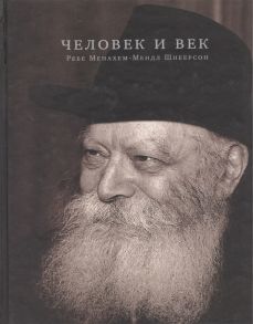 Рабейко И. (сост.) Человек и век Ребе Менахем-Мендл Шнеерсон