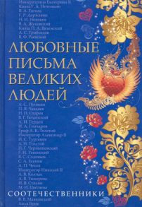 Ившина Д., Ившин В. и др. (сост.) Любовные письма великих людей Книга 3 Соотечественники