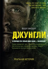 Гинсберг Й. Джунгли В природе есть только один закон - выживание Реальная история