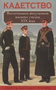 Богданова В. (сост.) Кадетство Воспоминания выпускников военных училищ XIX века