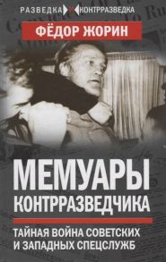 Жорин Ф. Мемуары контрразведчика Тайная война советских и западных спецслужб